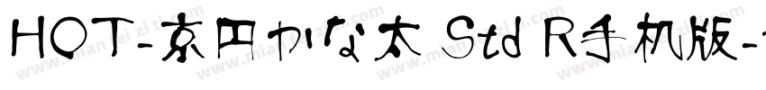 HOT-京円かな太 Std R手机版字体转换